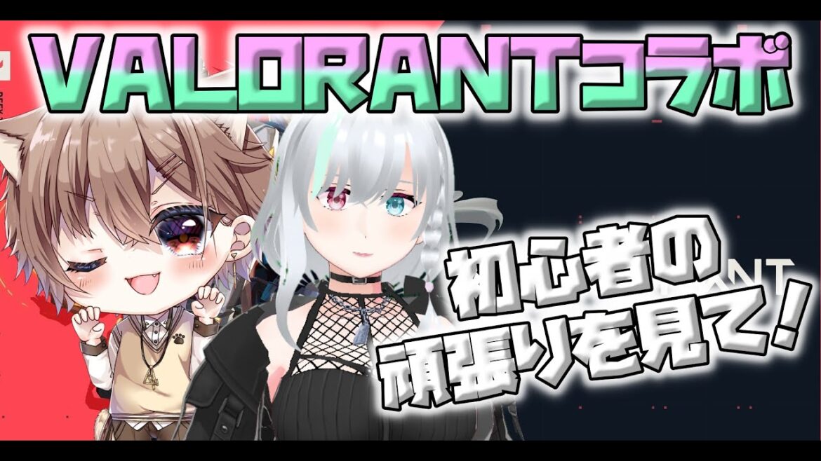 【VALORANTコラボ配信】突発相棒コラボ！初心者の動きをあったかい目で見ていって！【#Vtuber /#valorant /#参加型 /#友誼ゆあ 】