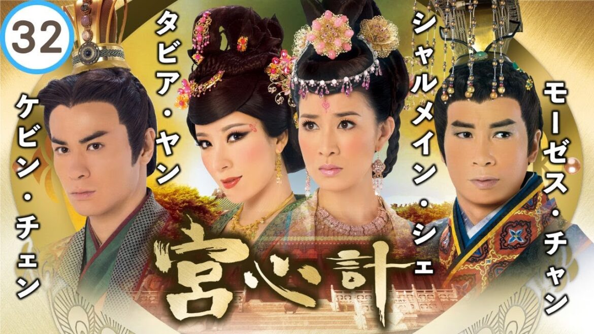 日本語字幕付き | 中国ドラマ(宮廷時代劇) | 32/33宮心計
