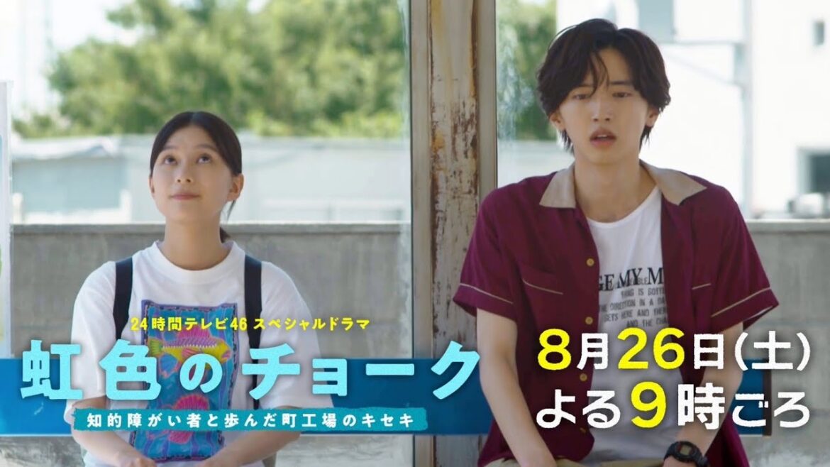 【初解禁】24時間テレビスペシャルドラマ「虹色のチョーク」PRスポット！豪華キャストで、町工場の奇跡を実話を元にドラマ化！8月26日(土)よる9時ごろ放送！