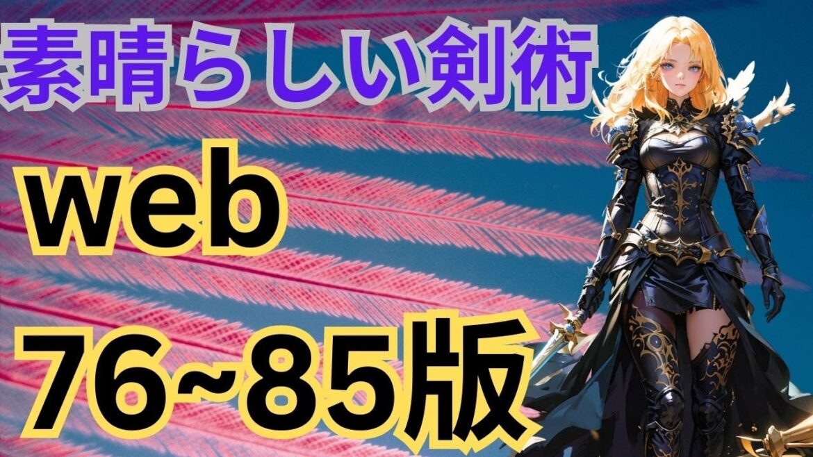 【web76~85版】素晴らしい剣術