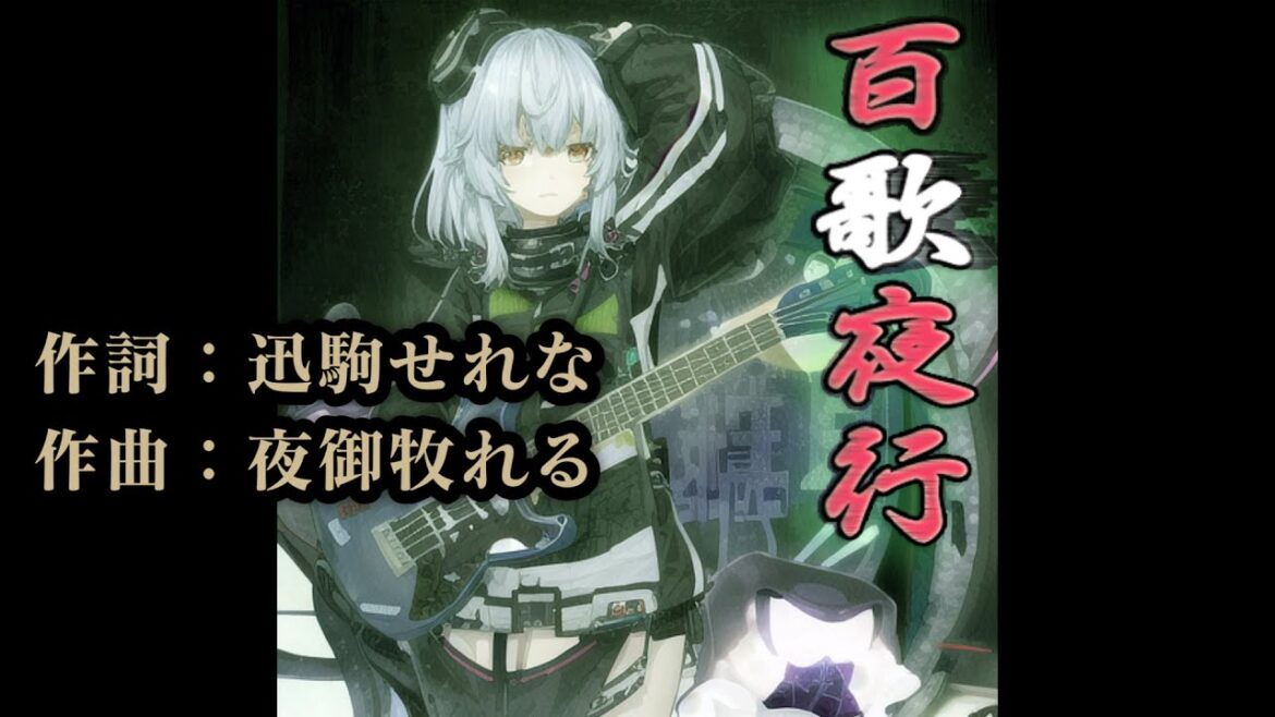 歌いこなせない オリジナル曲 「 百歌夜行 」 カラオケ