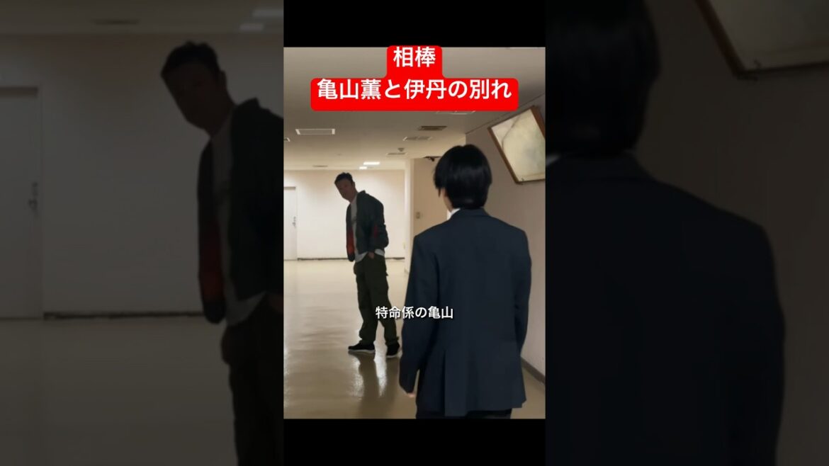 相棒 杉下右京 亀山薫 伊丹刑事