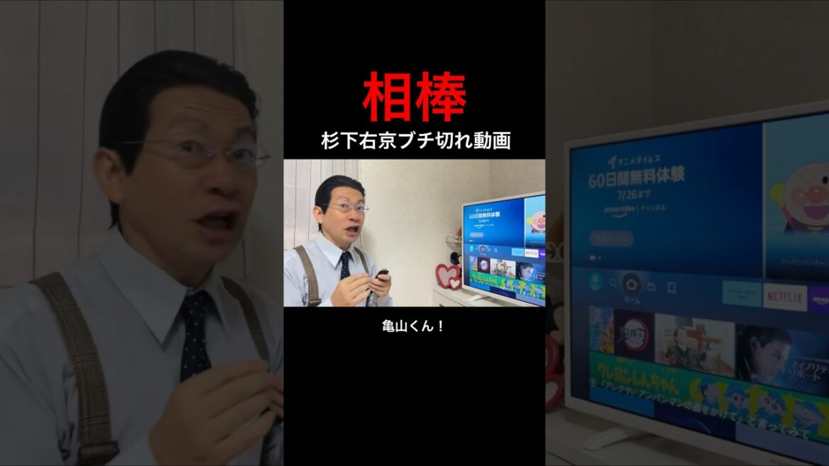 相棒 杉下右京 アレクサ使用 亀山くん！