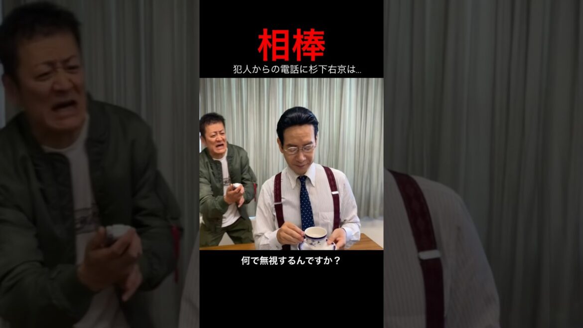 相棒 杉下右京 犯人からの電話