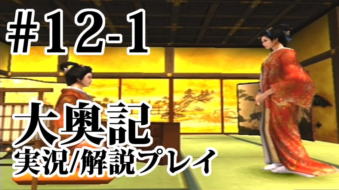 【大奥記】#12-1　弥生：行事の抄【実況＆解説プレイ】