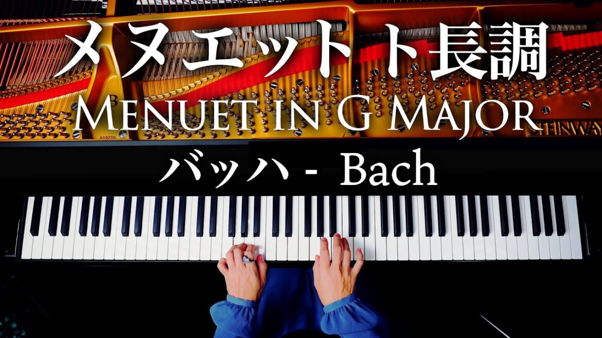 メヌエット ト長調 - バッハ - Menuet in G major - J.S.Bach - クラシックピアノ - Classical Piano - CANACANA