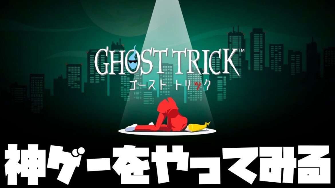 死の運命を変える#2『ゴースト トリック』#【ゴーストトリック】