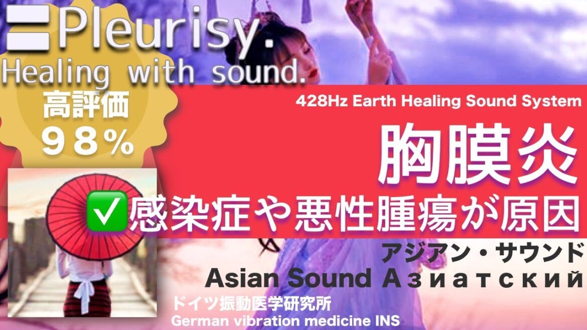 🔴胸膜炎 リラックスと癒しの音楽〓Pleurisy. Relax & Healing music with Dr. Rife.