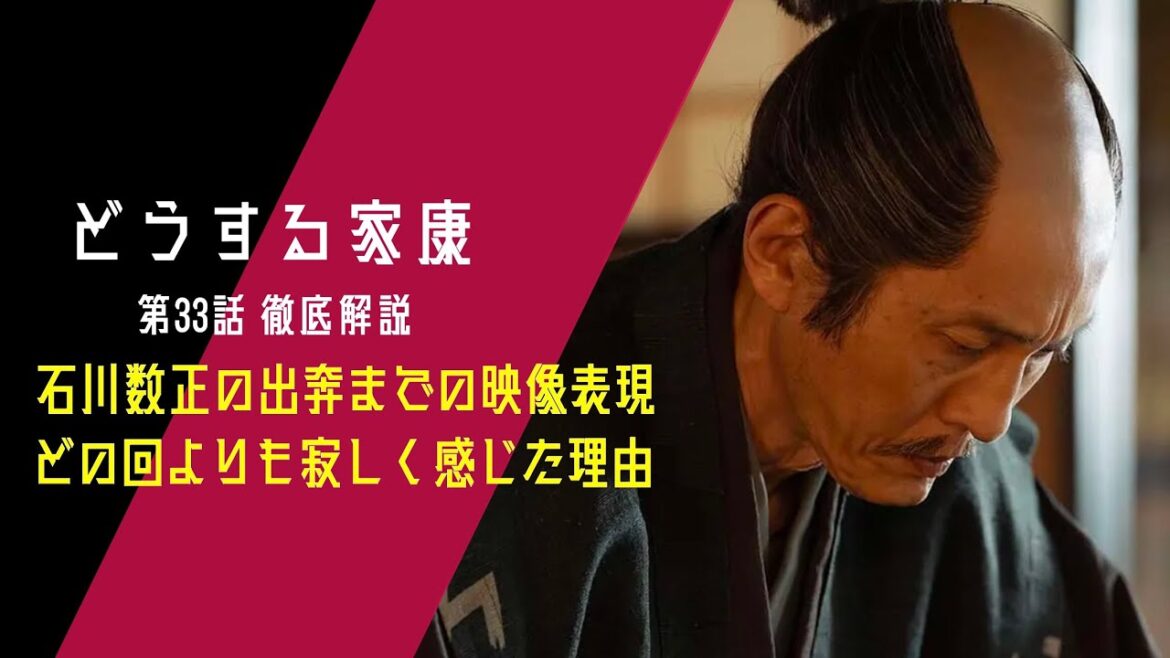 ＜どうする家康＞第33話 徹底解説：石川数正出奔、柱演出と広角映像で寂しさを醸し出す＜裏切り者＞