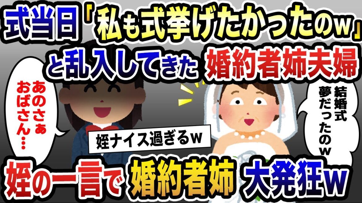 【2ch スカッと】私達の結婚式なのに「姉にも式を挙げさせたい！一緒にヴァージンロードを歩こう！」と言う婚約者→断固拒否したはずが当日ウェディング姿で登場した婚約者姉に姪が一言…【ゆっくり解説】