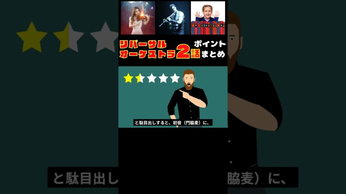 【リバーサルオーケストラ２話】ポンコツ改造計画スタート！仲間の窮地を救え！【ポイントまとめ】　#Shorts