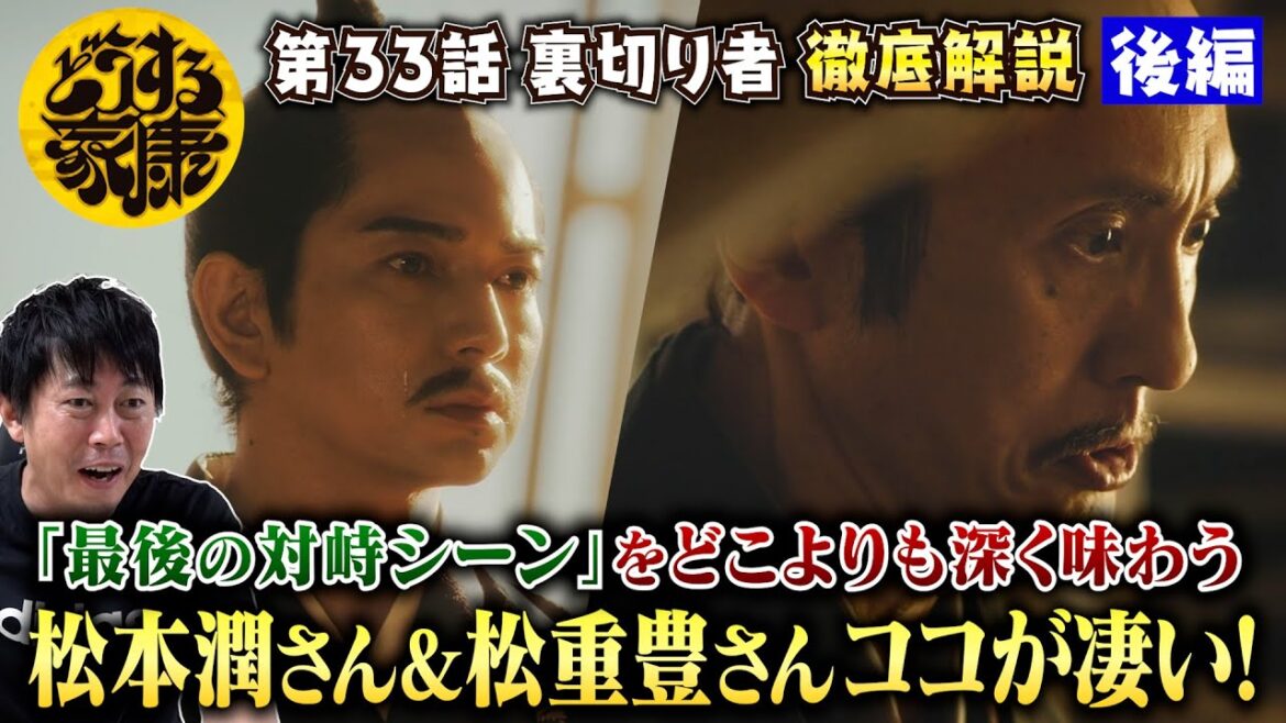 【どうする家康 33話 後編】松本潤さん＆松重豊さん 対峙シーンのココが凄い！／石川数正が『出奔』を決意した２つの理由！／現役俳優・檜尾健太が独自目線で徹底解説！