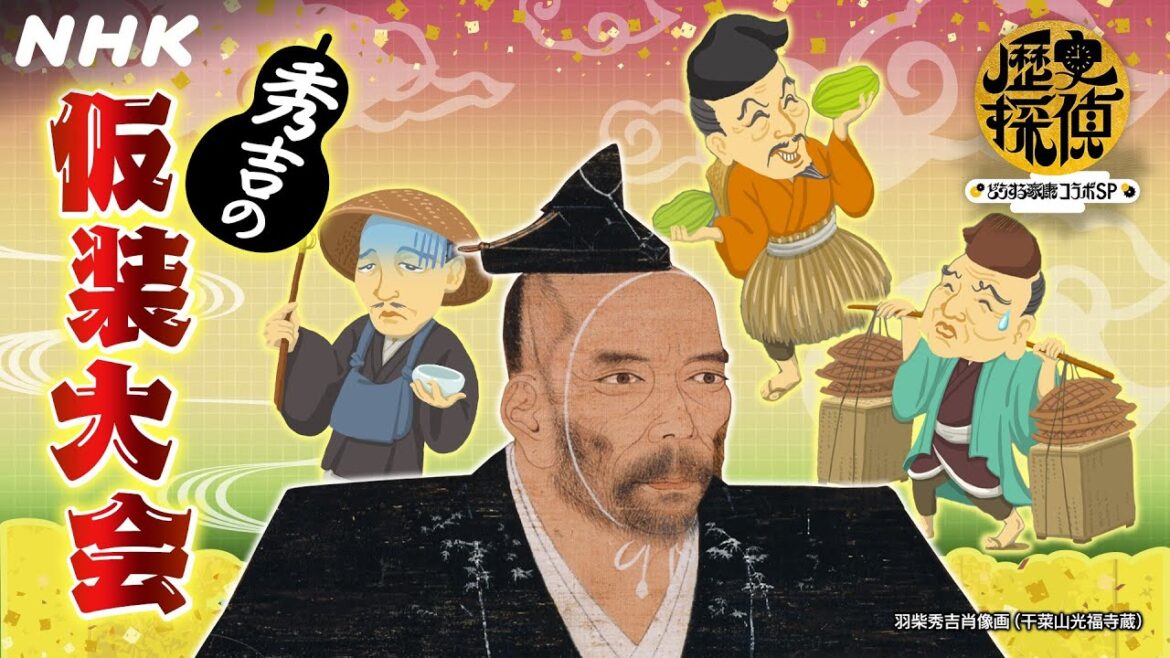 ハロウィン顔負けの盛り上がり!?秀吉の仮装大会【歴史探偵×どうする家康】YouTube歴史探偵 | NHK ハロウィン顔負けの盛り上がり!?秀吉の仮装大会【歴史探偵×どうする家康】YouTube歴史探偵 | NHK