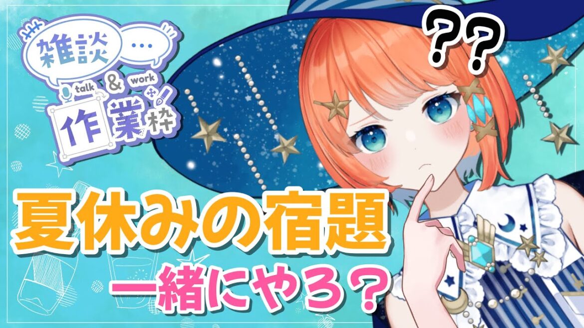 【 #朝活 / #雑談 】 作業配信 ！未経験が簿記三級目指します！　夏休みの宿題居残り編　#１【 #個人vtuber #新人Vtuber 】