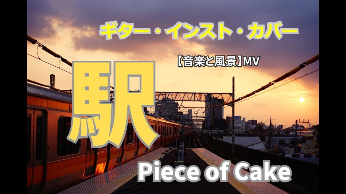 駅（竹内まりや ギターインスト） / Piece of Cake