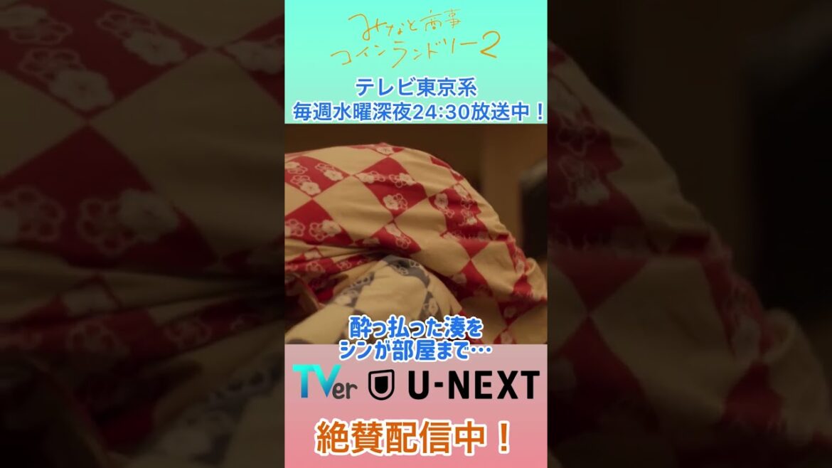 みなと商事コインランドリー2 第8話より未公開シーン詰め合わせ! みなと商事コインランドリー2 第8話より未公開シーン詰め合わせ!