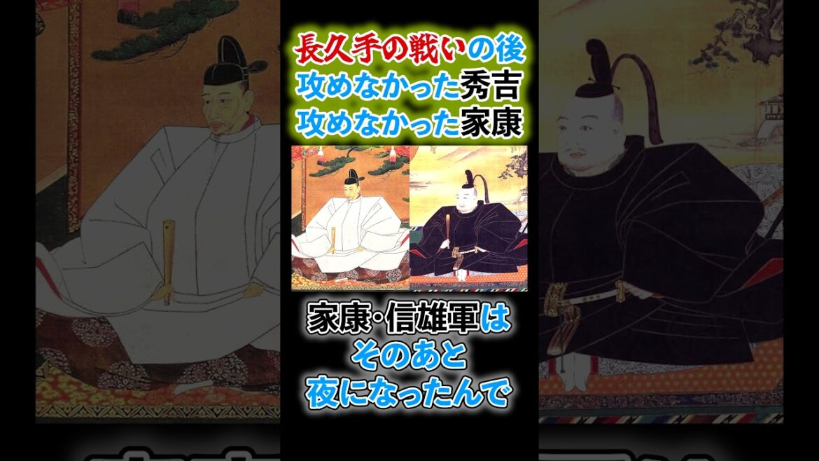 【お互いに】長久手の戦い後に、激突を避けた家康と秀吉には…#shorts