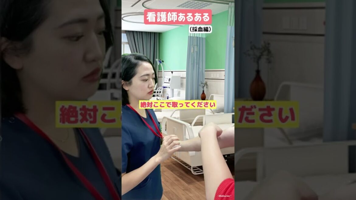 これやったら99%看護師に嫌われるから要注意。#Shorts