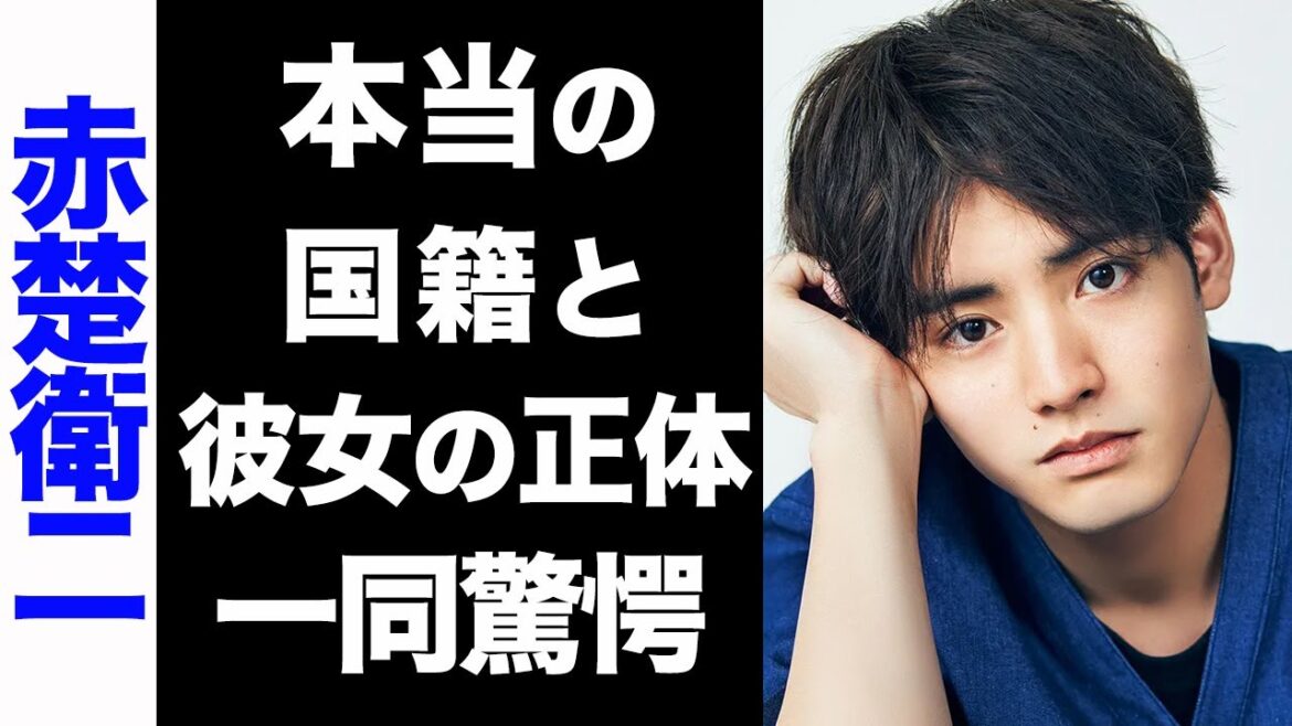 【驚愕】赤楚衛二の真の国籍がヤバい...！熱愛彼女の正体に驚きを隠せない...！