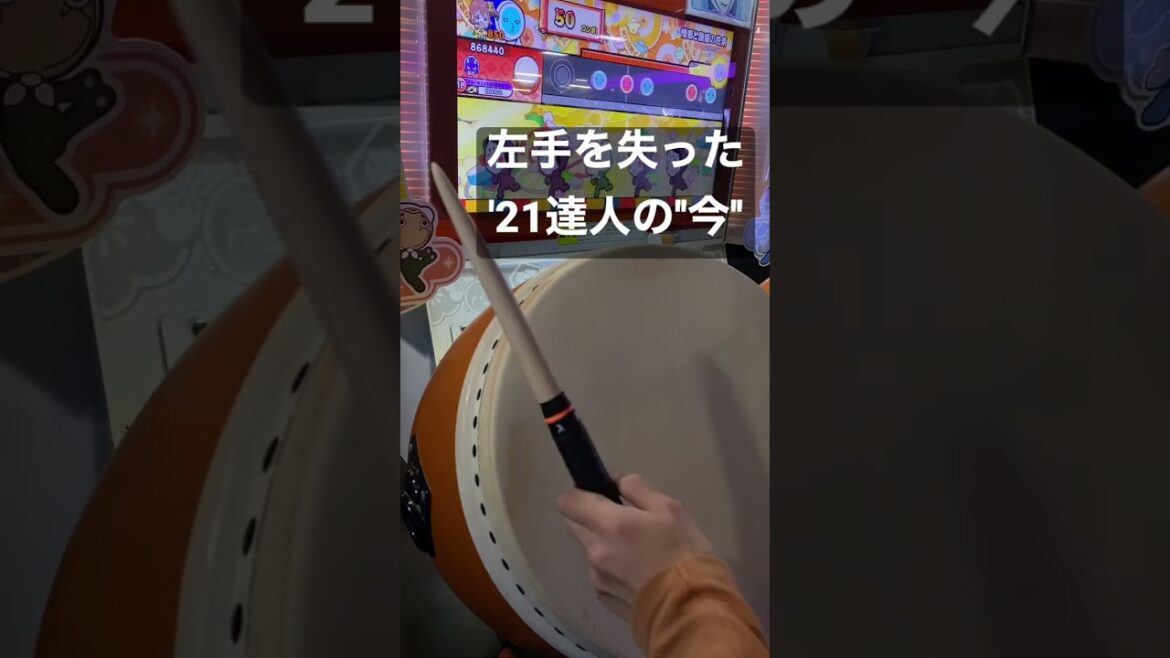 左手に障害を抱えて全てを失った'21達人