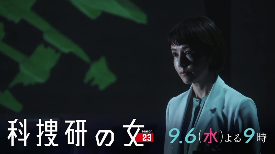 『科捜研の女 season23』2023年9月6日（水）よる9時放送／第4話　予告動画