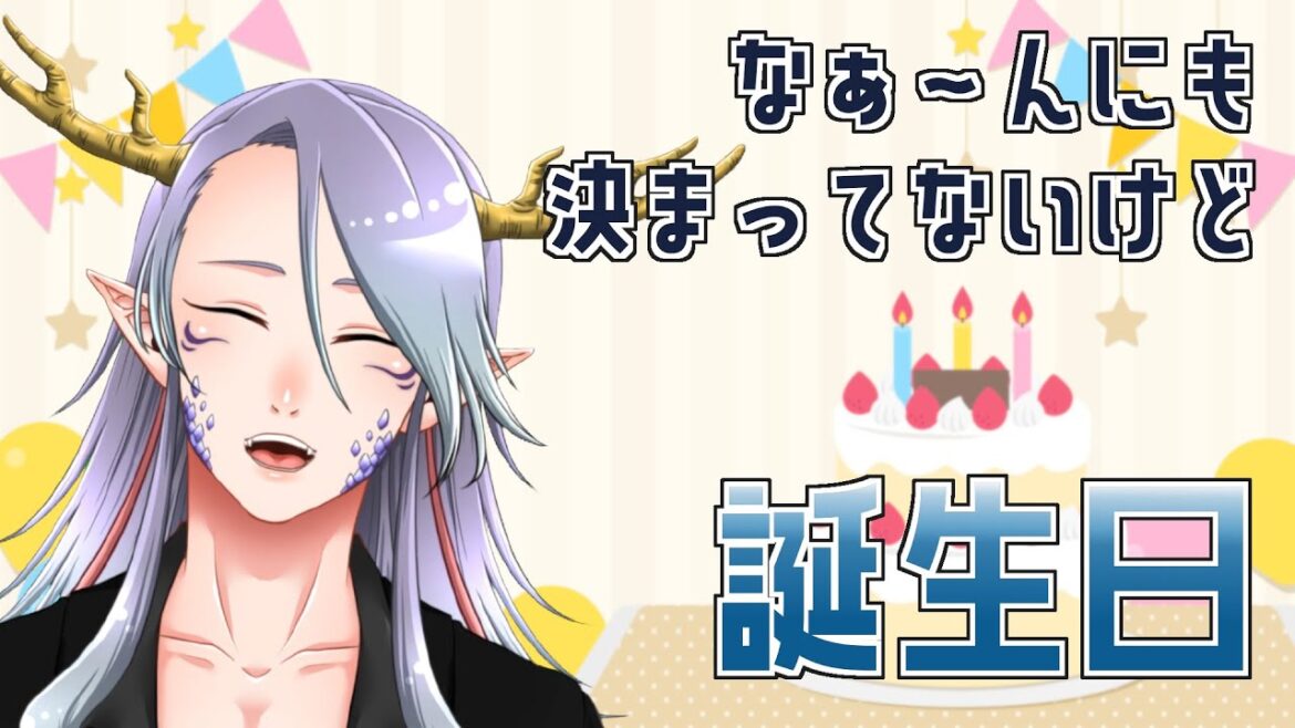 【誕生日＆月末報告会】誕生日なんだけどやること決まってない【Vtuber/龍神リウズ】