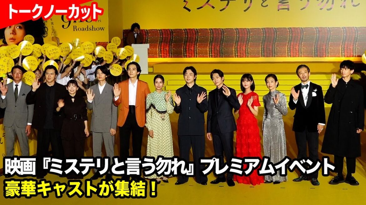 【ノーカット】菅田将暉、柴咲コウ、伊藤沙莉、永山瑛太ら豪華俳優陣が集結！映画『ミステリと言う勿れ』プレミアムイベント