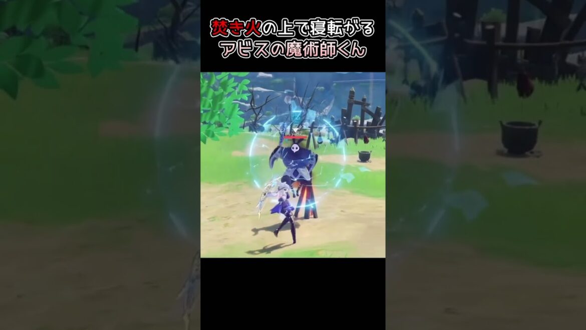 焚き火の上で寝転がるアビスの魔術師くん、バリアが破れて…【原神】 #shorts #原神 #genshin #genshinimpact #ヒルチャール  #夜蘭 #mesh　夜蘭完凸若水精練ランク5