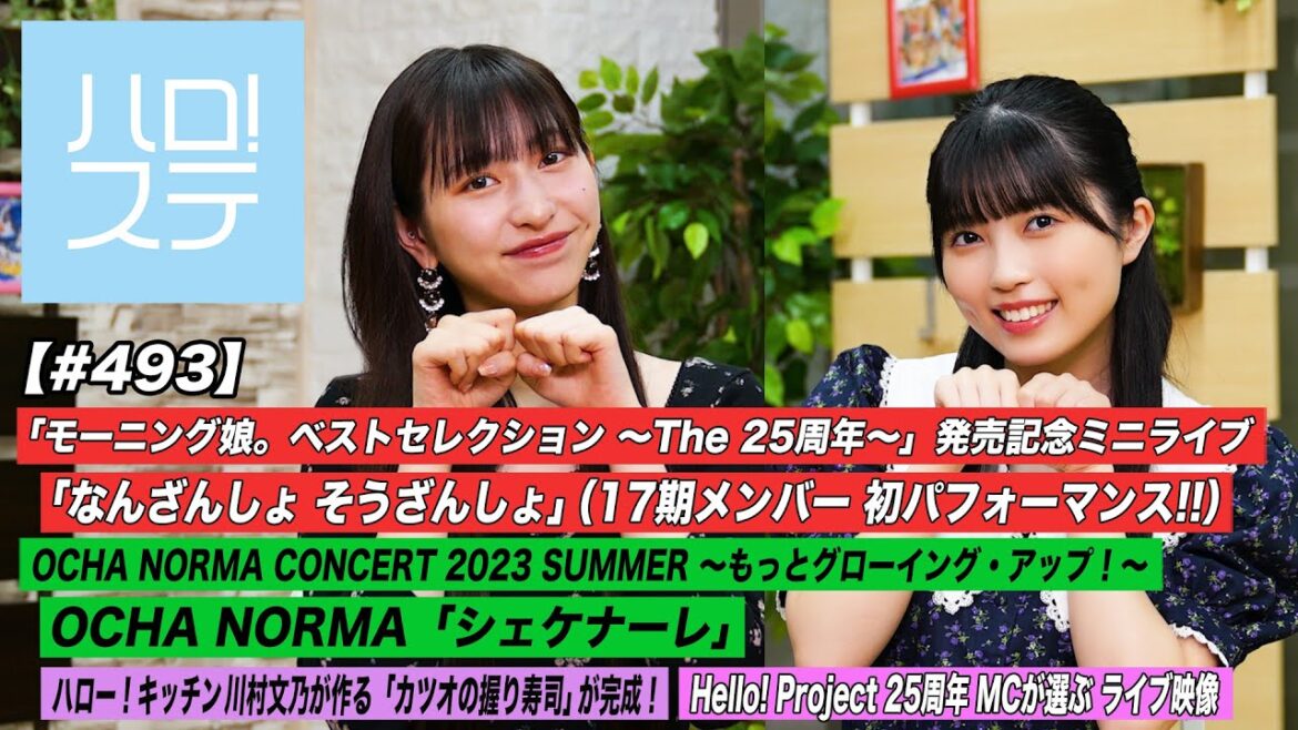 【ハロ！ステ#493】モーニング娘。'23 アルバム 発売記念ミニライブ 「なんざんしょ そうざんしょ」OCHA NORMA「シェケナーレ」 キッチン＆歌詞 MC:植村あかり＆西田汐里