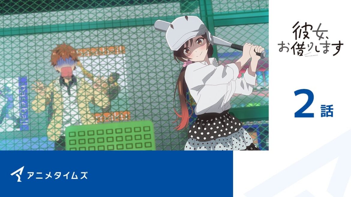 【公式】彼女、お借りします 第2期　第2話　アニメタイムズ開局2周年記念！ 「野球アニメ企画」】