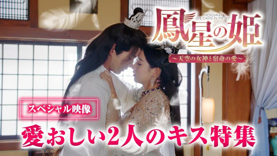 「鳳星の姫～天空の女神と宿命の愛～」愛おしい２人のキス特集