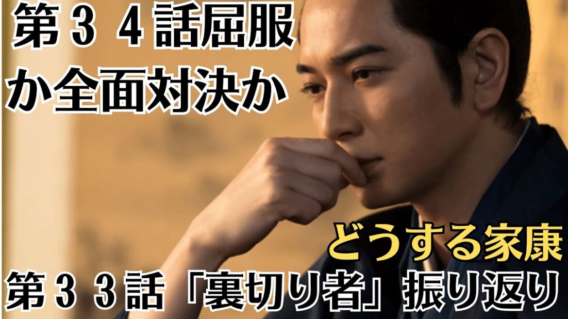 ＮＨＫ大河ドラマ「どうする家康」９月３日第３４話あらすじ　屈服か全面対決か…秀吉（ムロツヨシ）に二択を迫られる家康（松本潤）。第３３話「裏切り者」振り返り