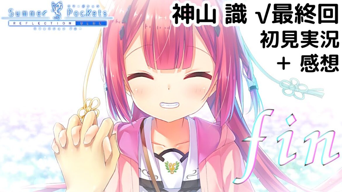 【サマポケ】君の手で、僕を鬼にしておくれ（神山識ルート）#最終回【Summer Pockets RB】（初見実況）