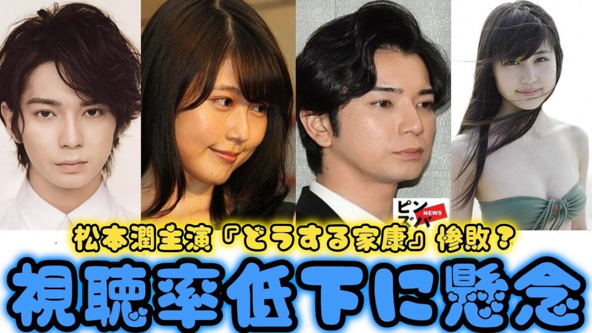 松本潤主演『どうする家康』惨敗？視聴率低下に懸念 | ニュースキャスター