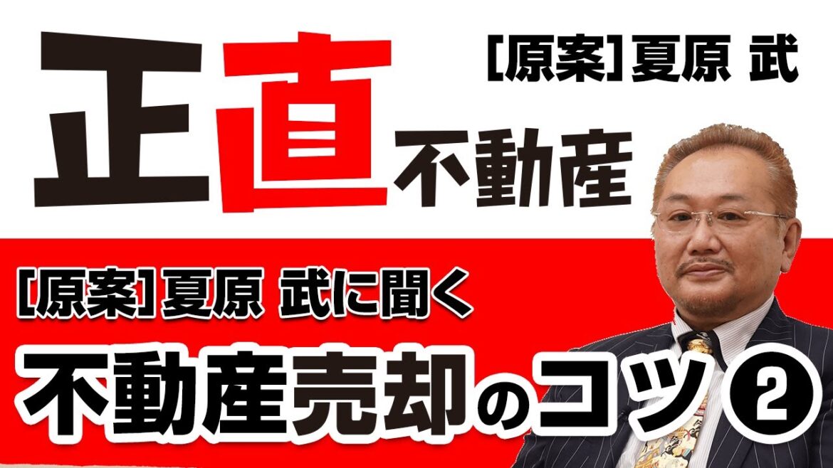『正直不動産』原案者に聞く不動産売却のコツ②｜すまいステップ