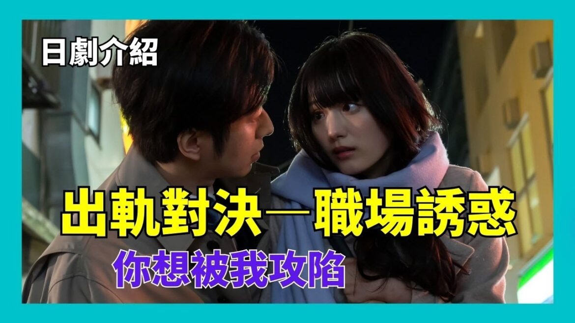 【日劇 — 職場誘惑：你想被我攻陷｜你想淪陷於我 】鶴嶋乃愛 x 村井良大 x 宇垣美里 | 2023冬季日劇 | 2023日劇 | 日劇推薦 | 日劇介紹 | あなたは私におとされたい |九龍宅什麼