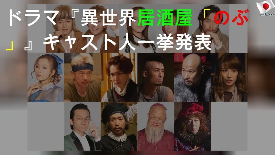 ドラマ『異世界居酒屋「のぶ」』キャスト15人一挙発表