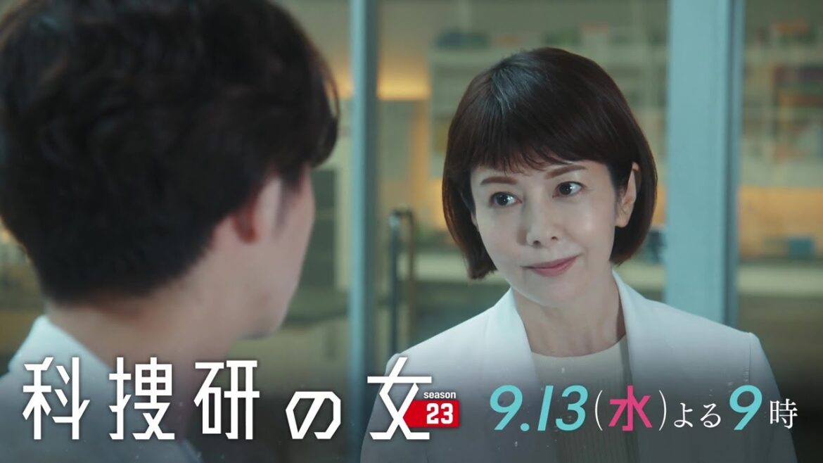 『科捜研の女 season23』2023年9月13日（水）よる9時放送／第5話　予告動画
