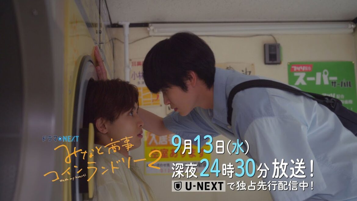 【予告】ドラマNEXT みなと商事コインランドリー2 11話 【予告】ドラマNEXT みなと商事コインランドリー2 11話