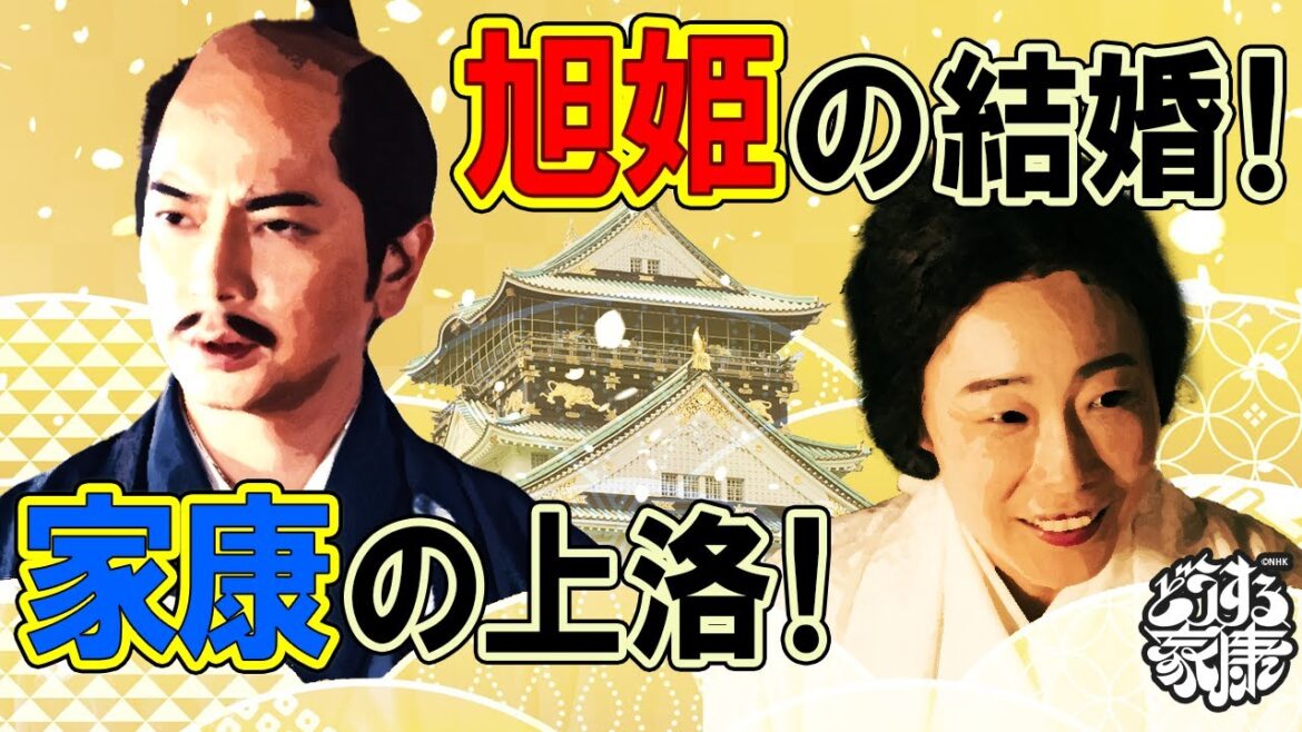旭姫との結婚と家康が上洛するまで ※予習解説 ネタバレあり　#どうする家康