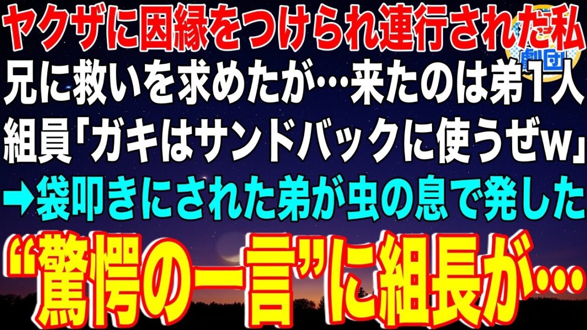 【スカッと】ヤクザに因縁をつけられ事務所に連行された私。兄に救いを求めたが…来たのは弟1人。組員「ガキはサンドバックに使うぜw」→袋叩きにされた弟が虫の息で発した驚愕の一言に組長が…【感動】【総集編】