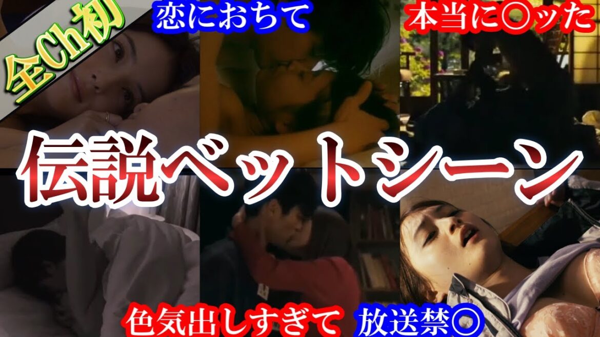 【伝説ベッド9選】衝撃のラブシーン。本気で恋に。世間が凍ったほど。