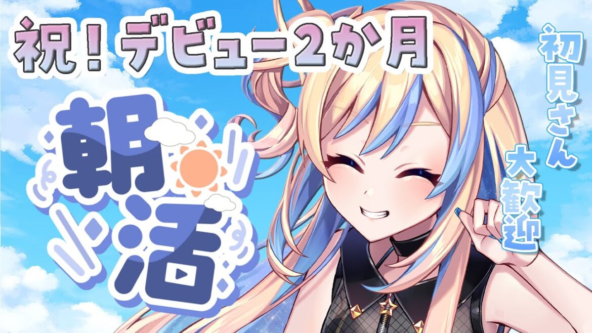 【 朝活 / 雑談 】祝！デビュー2ヶ月記念日💙初見さんも仲良くなりたい✨【 星降ヨル / #新人vtuber 】