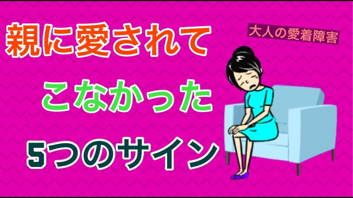 親に愛されてこなかった5つのサイン【大人の愛着障害】 親に愛されてこなかった5つのサイン【大人の愛着障害】