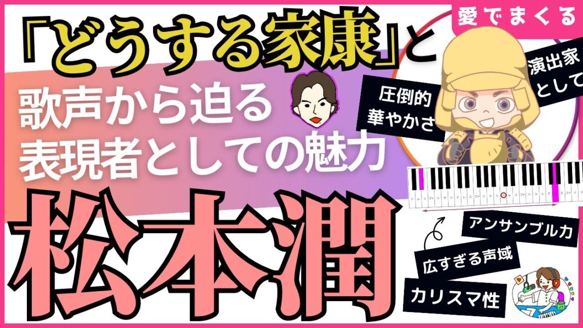 【嵐・松本潤】「どうする家康」と「歌声」から迫る潤くんの表現者としての魅力! 【嵐・松本潤】「どうする家康」と「歌声」から迫る潤くんの表現者としての魅力!