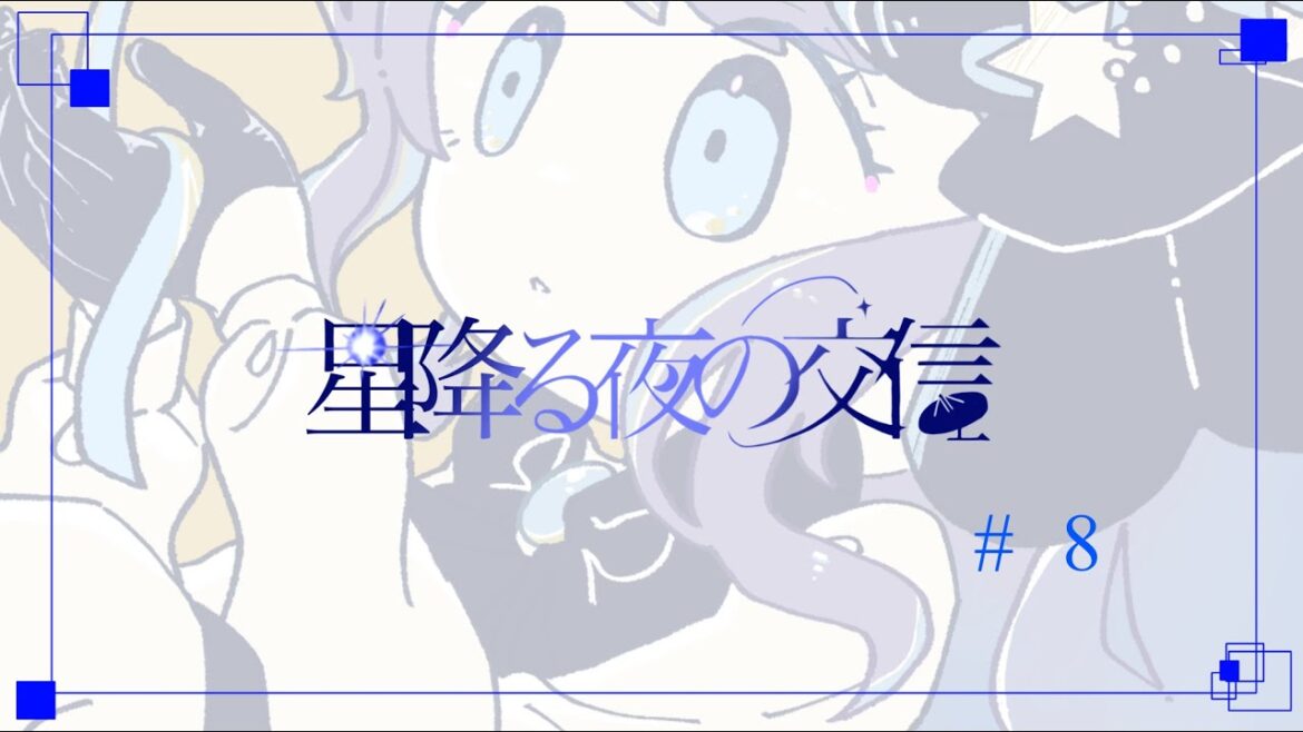 【 Live Streaming 】星降る夜の交信 - #8 【 或夢 】