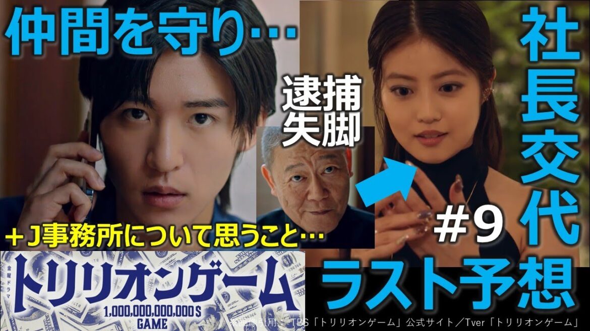 ドラマ感想【トリリオンゲーム】9話/桐姫がドラゴンバンク社長に/ハルは仲間を守り…/目黒蓮/佐野勇斗/今田美桜/福本莉子/J事務所について思うこと… ドラマ感想【トリリオンゲーム】9話/桐姫がドラゴンバンク社長に/ハルは仲間を守り…/目黒蓮/佐野勇斗/今田美桜/福本莉子/J事務所について思うこと…