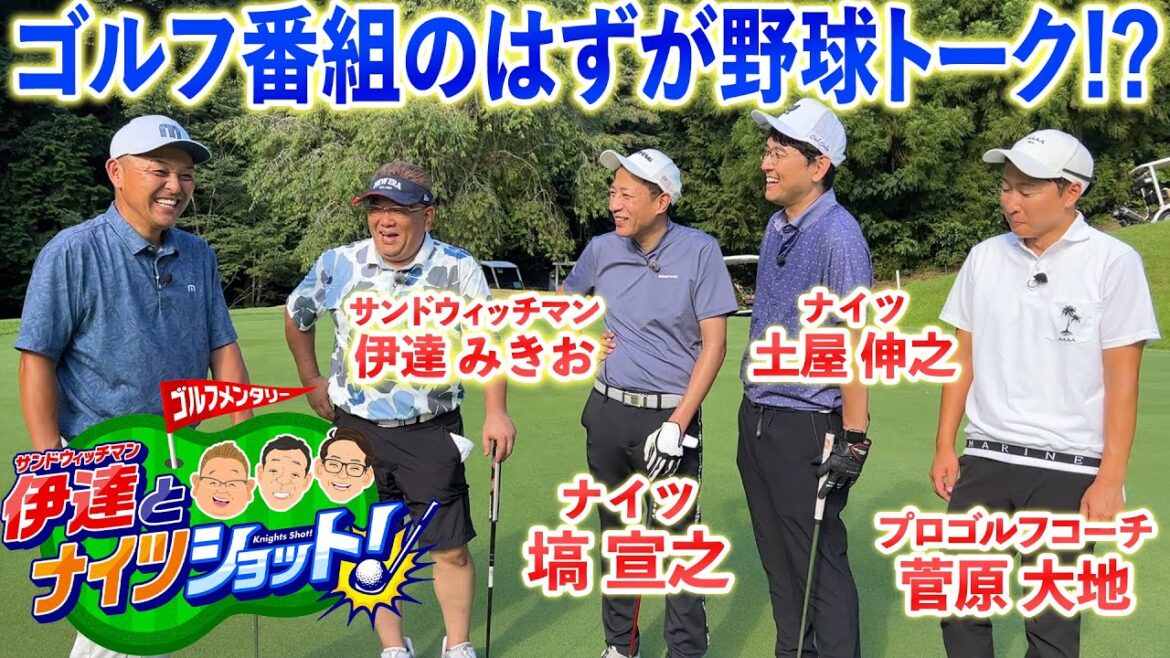【裏側密着】番組収録でまさかの展開に！？芸人たちの野球愛が炸裂！！