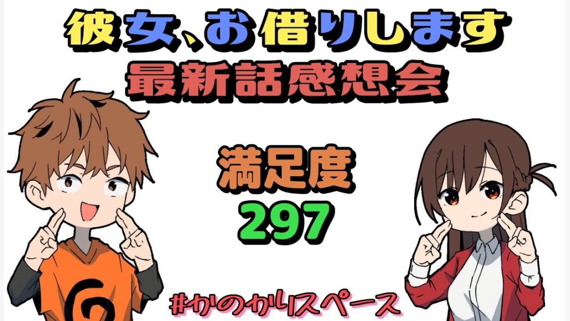 【彼女、お借りします】満足度297「調査と彼女④」最新話感想会