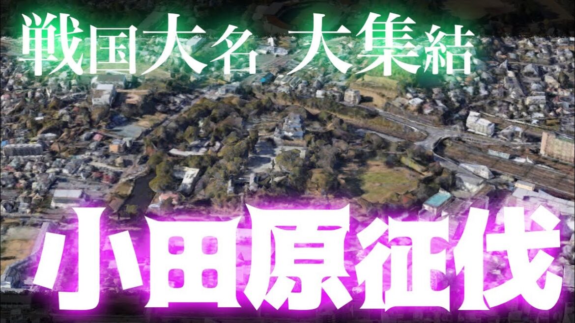 【空から見る】小田原征伐〜戦国大名　大集結〜